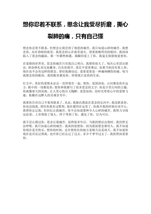 想你忍着不联系,思念让我受尽折磨,撕心裂肺的痛,只有自己懂