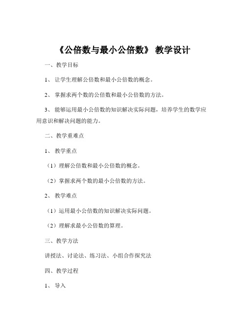 《公倍数与最小公倍数》 教学设计