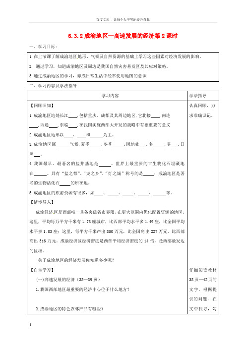 八年级地理下册6_3成渝地区—高速发展的经济学案无答案晋教版