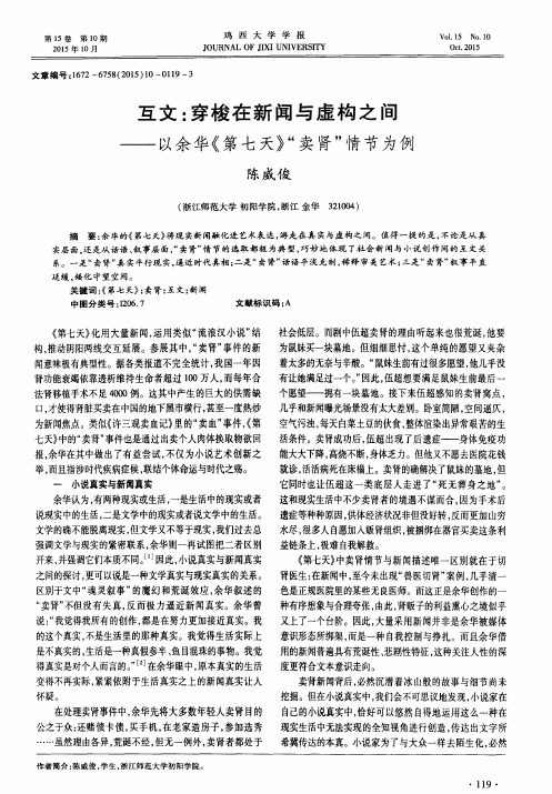 互文:穿梭在新闻与虚构之间——以余华《第七天》“卖肾”情节为例