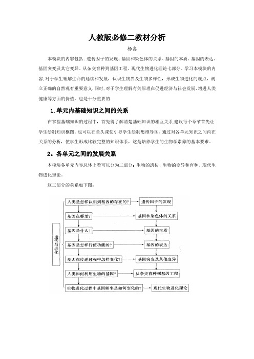 人教版高中生物必修二教材分析_生物_教材分析_人教版