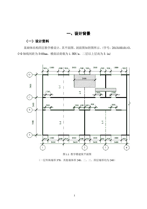 砌体结构课程设计-四层教学楼设计