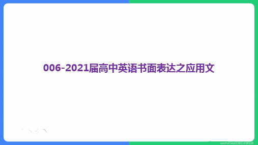 高考英语复习课件：书面表达之应用文 (共26张PPT)