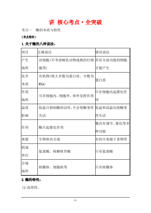 2021版高考人教版通用生物核心讲练大一轮复习：酶和ATP Word版含答案