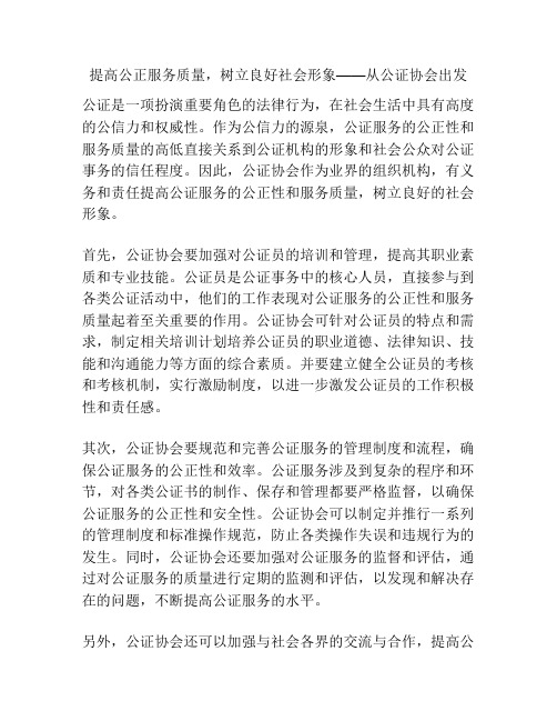 提高公正服务质量,树立良好社会形象——从公证协会出发