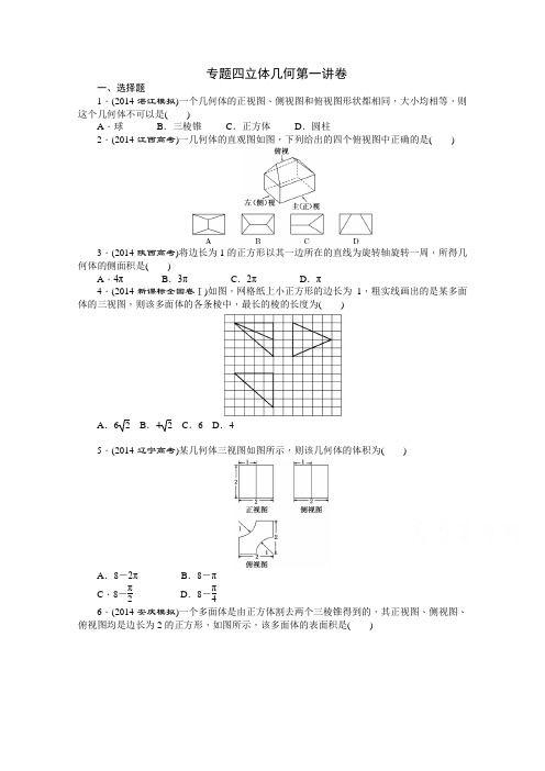 【创新方案】2015届高考数学(新课标版,文)二轮复习专题训练：专题4 立体几何 卷]