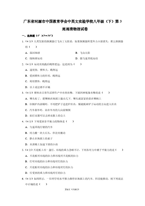 广东省河源市中国教育学会中英文实验学校八年级(下)第3周周清物理试卷