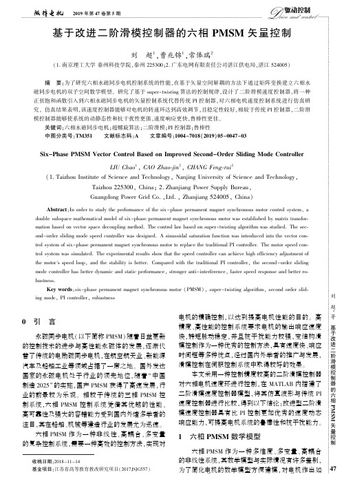 基于改进二阶滑模控制器的六相PMSM矢量控制