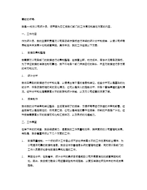 关于物流公司统计员的述职报告范文