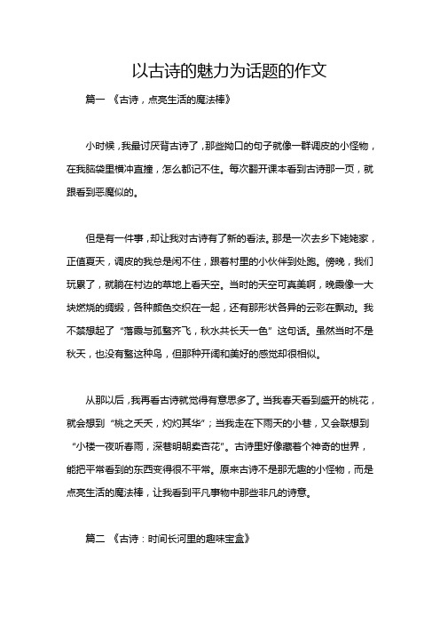 以古诗的魅力为话题的作文