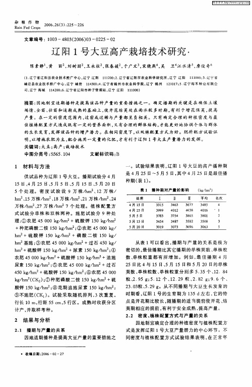 辽阳1号大豆高产栽培技术研究