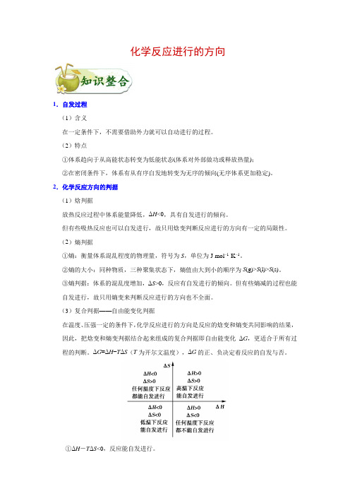 化学反应进行的方向考点考向解析突破