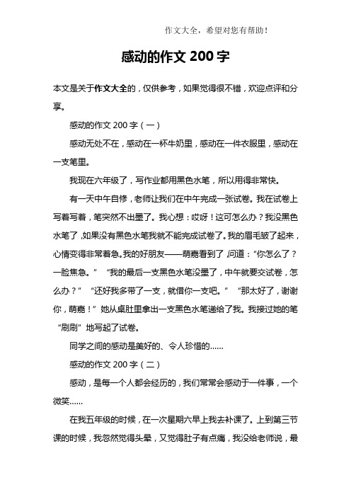 感动的作文200字