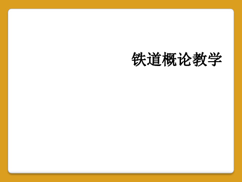 铁道概论教学