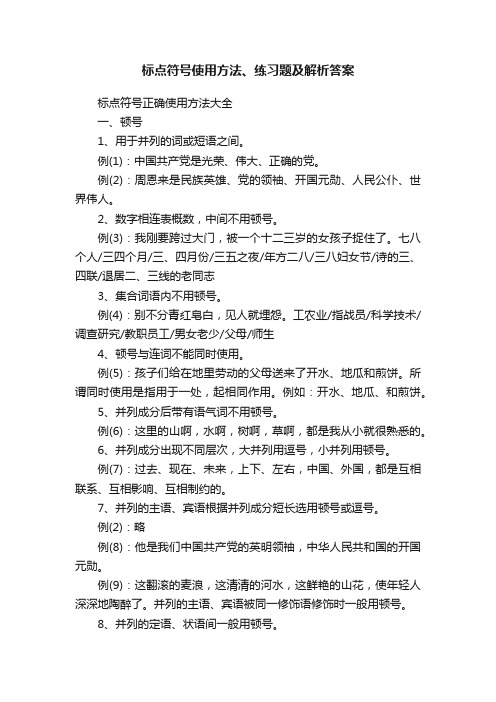 标点符号使用方法、练习题及解析答案