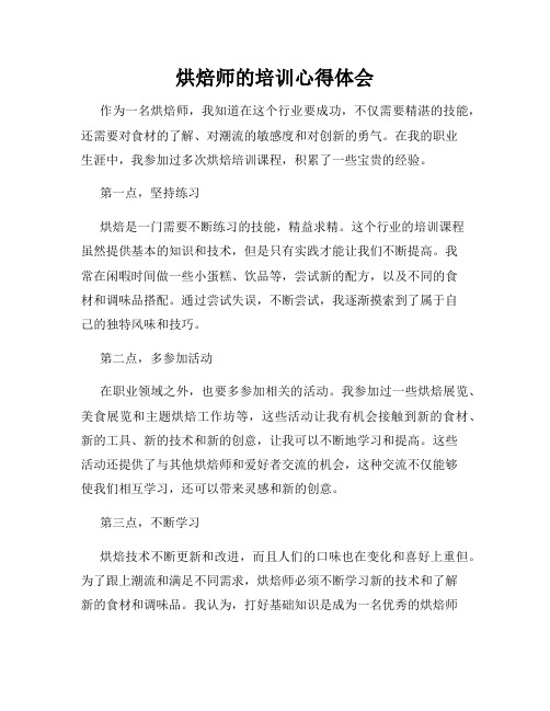 烘焙师的培训心得体会