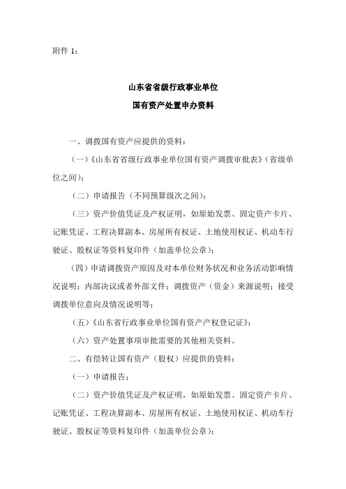 山东省省级行政事业单位国有资产处置申办资料