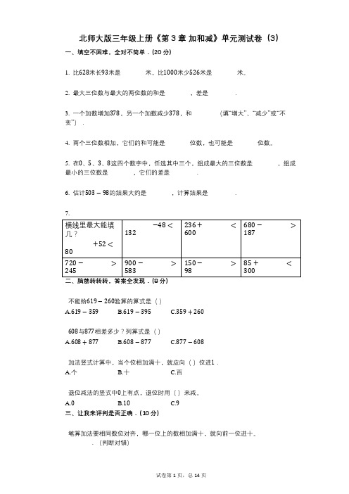 北师大版三年级上册《第3章_加和减》小学数学-有答案-单元测试卷(3)