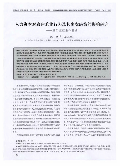 人力资本对农户兼业行为及其离农决策的影响研究——基于家庭整体视角