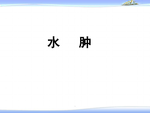 (医学课件)水肿—健康评估PPT演示课件