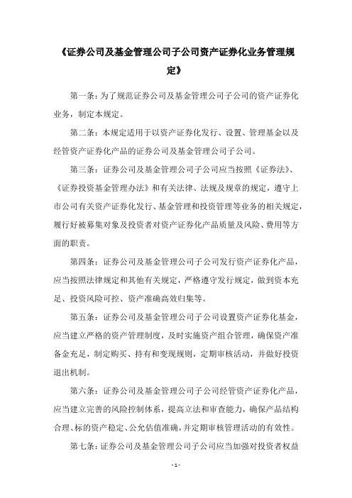 《证券公司及基金管理公司子公司资产证券化业务管理规定》