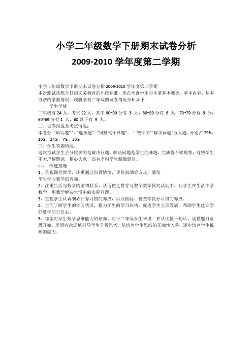 小学二年级数学下册期末试卷分析2009-2010学年度第二学期