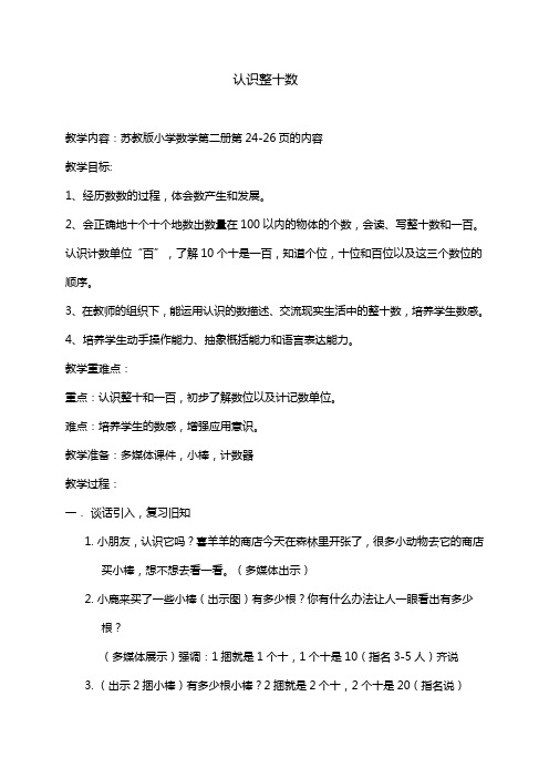 苏教版一年级下册数学教案：认识整十数