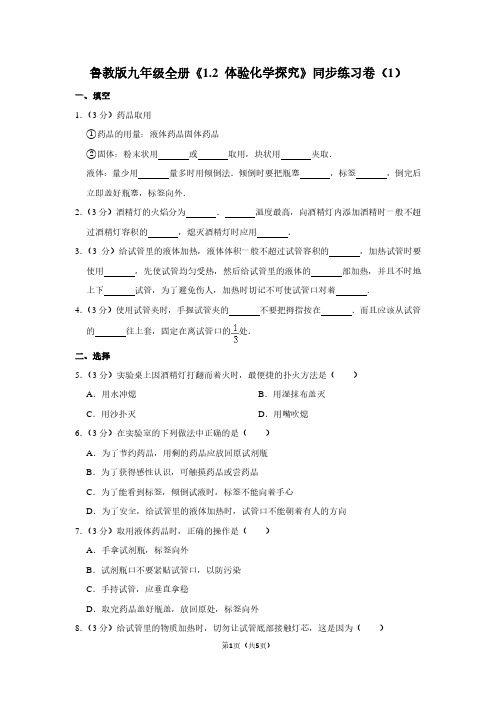 鲁教版九年级全册《1.2 体验化学探究》同步练习卷(1)