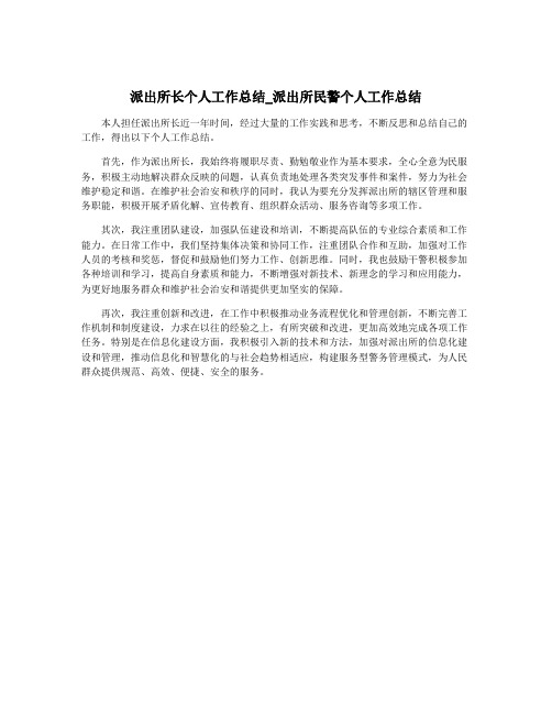 派出所长个人工作总结_派出所民警个人工作总结