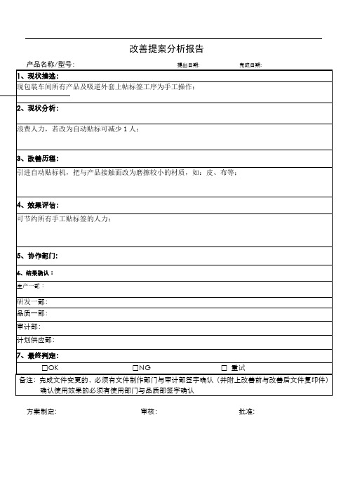 改善提案分析报告