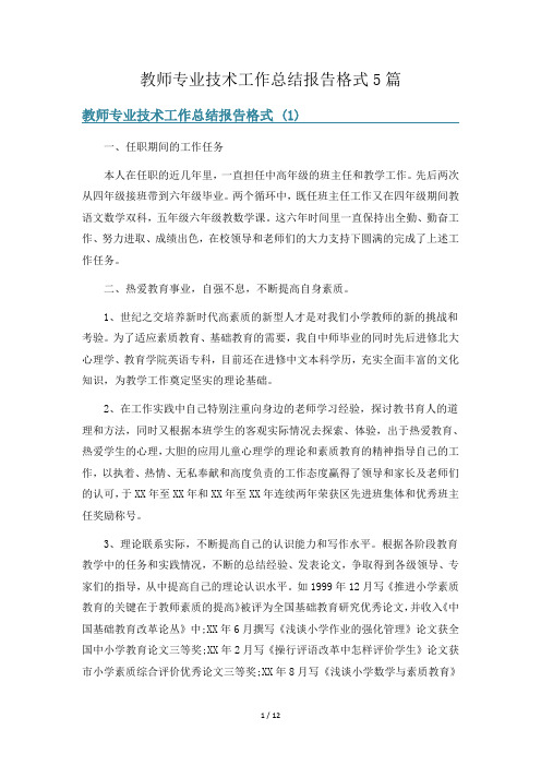 教师专业技术工作总结报告格式5篇