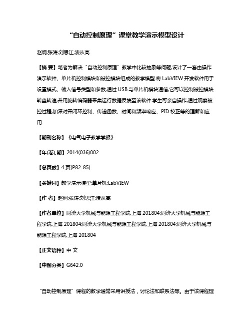 “自动控制原理”课堂教学演示模型设计