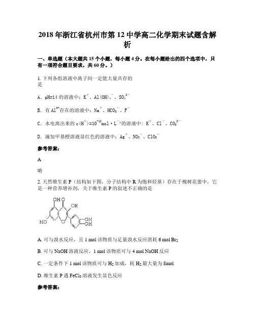 2018年浙江省杭州市第12中学高二化学期末试题含解析