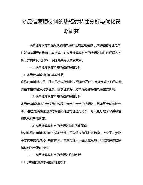 多晶硅薄膜材料的热辐射特性分析与优化策略研究