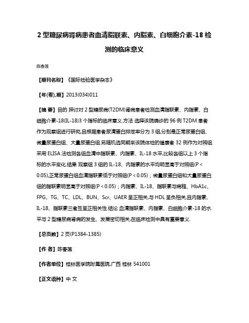 2型糖尿病肾病患者血清脂联素、内脂素、白细胞介素-18检测的临床意义