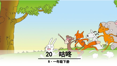 人教部编版一年级语文下册第八单元《咕咚》第1课时