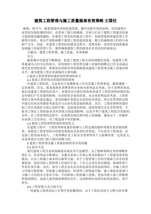 建筑工程管理与施工质量提高有效策略 王国任