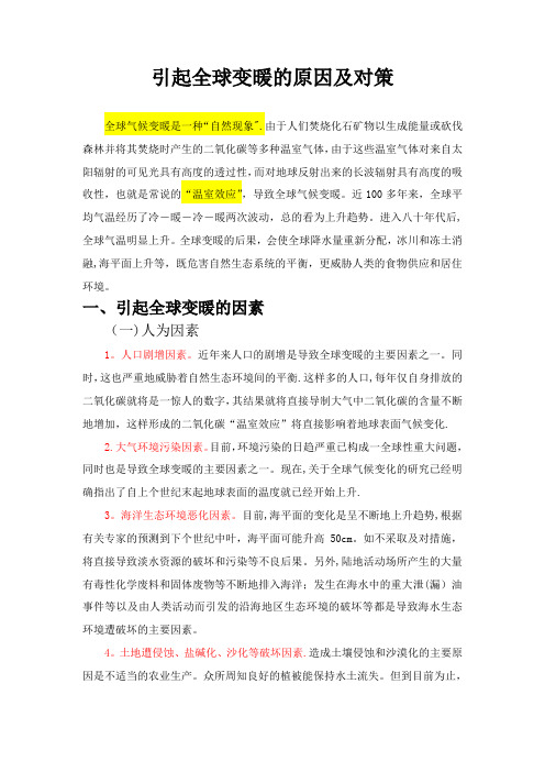 引起全球变暖的原因及处理方法