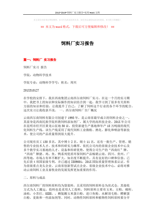 2018-2019-饲料厂实习报告-实用word文档 (7页)