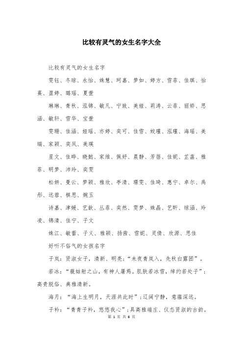 比较有灵气的女生名字大全