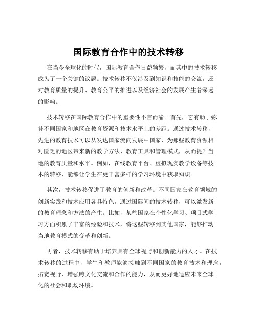 国际教育合作中的技术转移