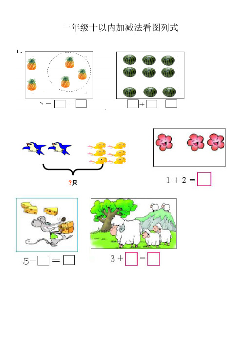 10以内看图列式题已排版可直接打印版