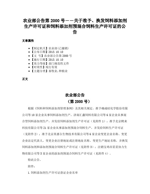 农业部公告第2000号――关于准予、换发饲料添加剂生产许可证和饲料添加剂预混合饲料生产许可证的公告