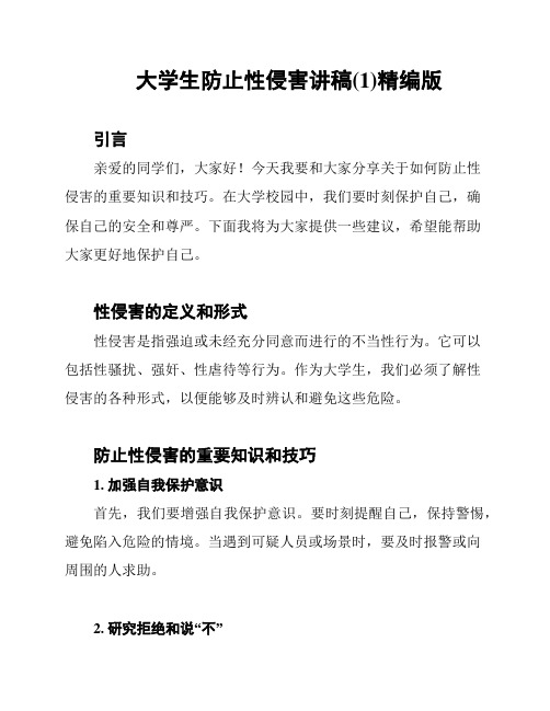 大学生防止性侵害讲稿(1)精编版