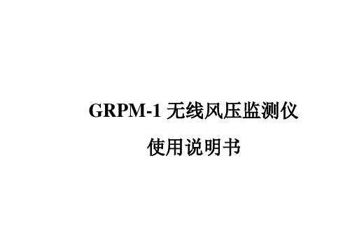 铁路GRPM-1无线风压监测仪使用说明书