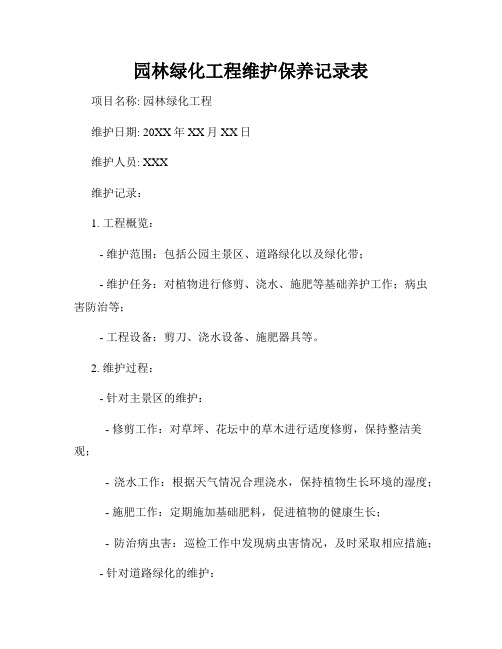 园林绿化工程维护保养记录表