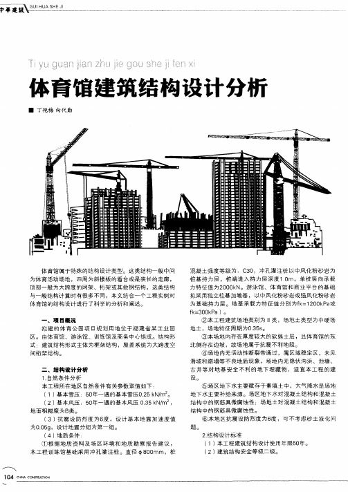 体育馆建筑结构设计分析