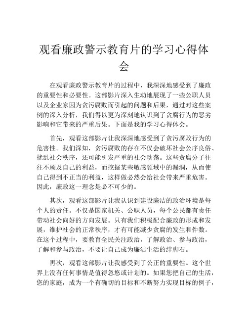 观看廉政警示教育片的学习心得体会