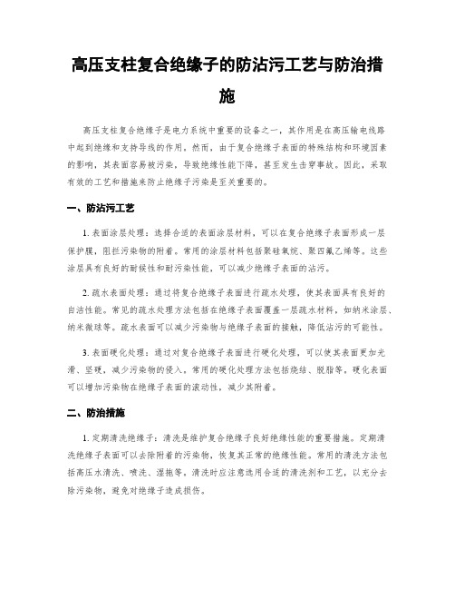 高压支柱复合绝缘子的防沾污工艺与防治措施