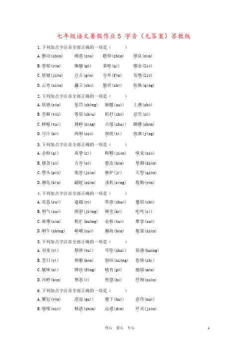 七年级语文暑假作业5 字音(无答案)苏教版